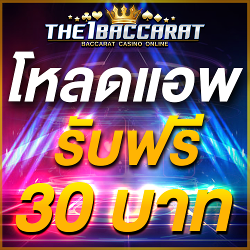 โหลดแอพ รับฟรี 30 บาท