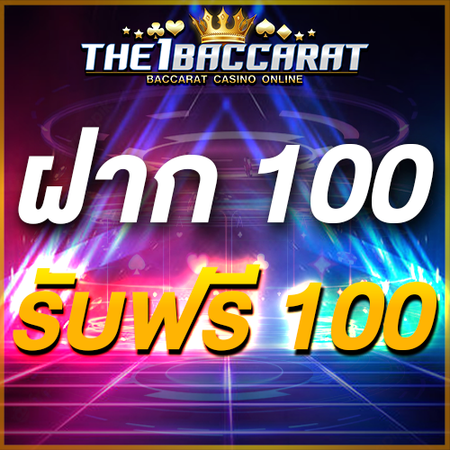 ฝาก 100 รับฟรี 100