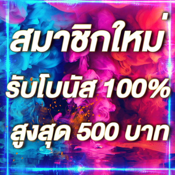สมาชิกใหม่รับโบนัส​ 100% สูงสุด​ 500​ บาท