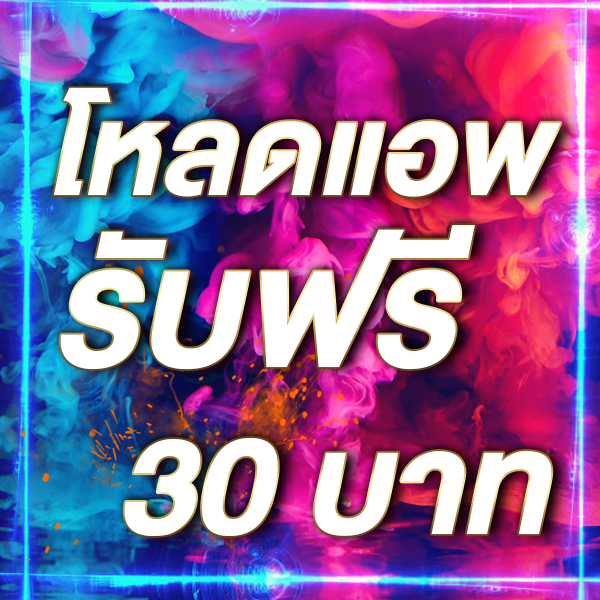 โหลดแอพ รับฟรี 30 บาท
