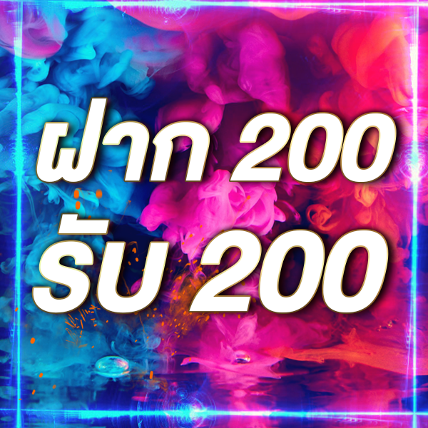ฝาก 200 รับ 200