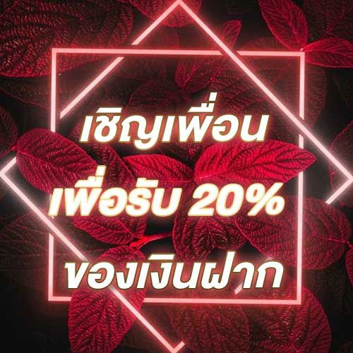เชิญเพื่อนเพื่อรับ 20% ของเงินฝาก