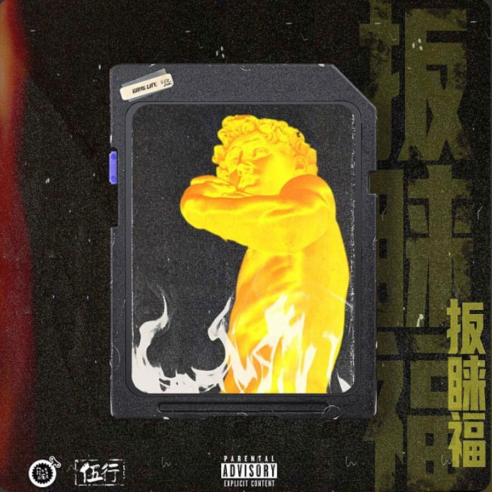 琨 TK - Never Say Goodbye (ft. Yuki)