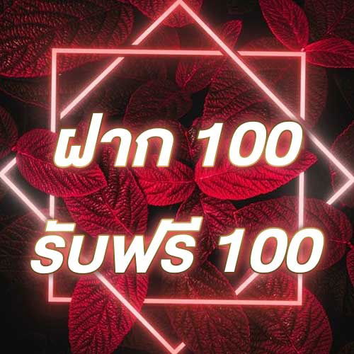 ฝาก 100 รับฟรี 100