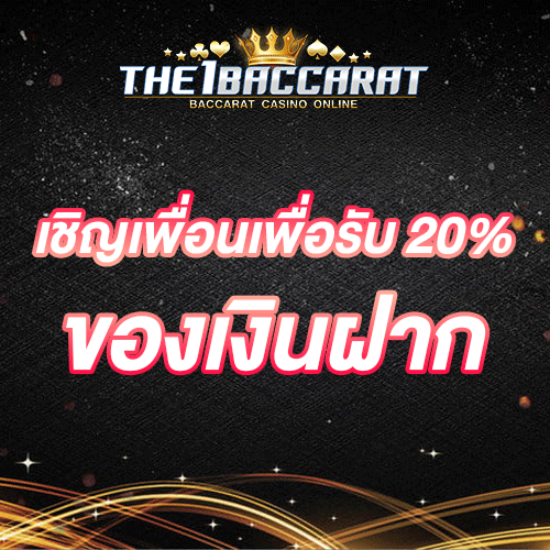 เชิญเพื่อนเพื่อรับ 20% ของเงินฝาก