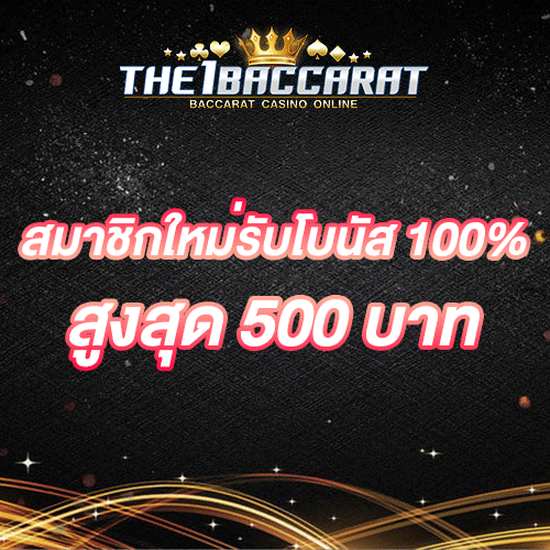 สมาชิกใหม่รับโบนัส​ 100% สูงสุด​ 500​ บาท