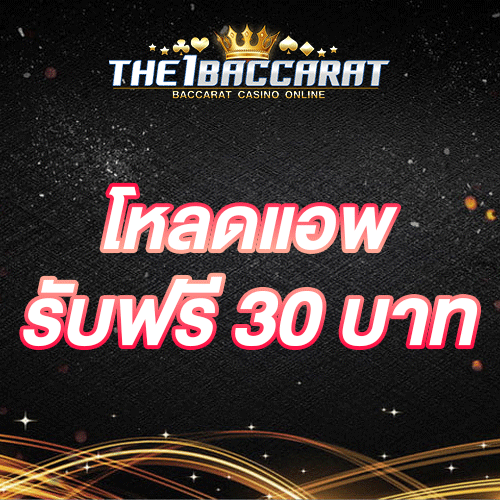 โหลดแอพ รับฟรี 30 บาท