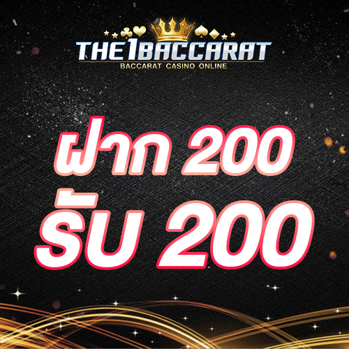 ฝาก 200 รับ 200