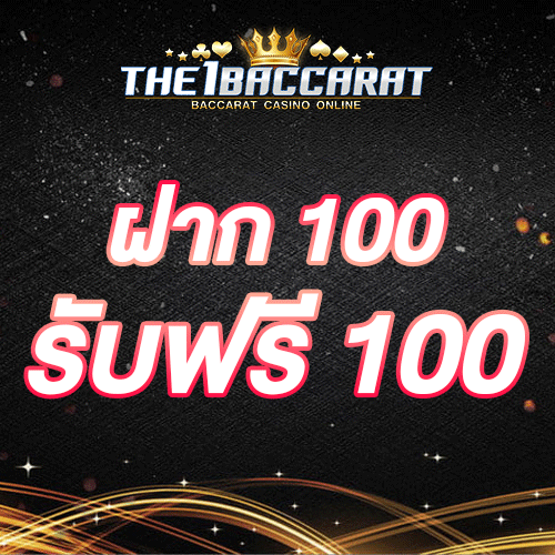 ฝาก 100 รับฟรี 100