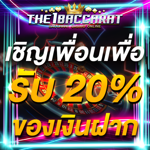 เชิญเพื่อนเพื่อรับ 20% ของเงินฝาก