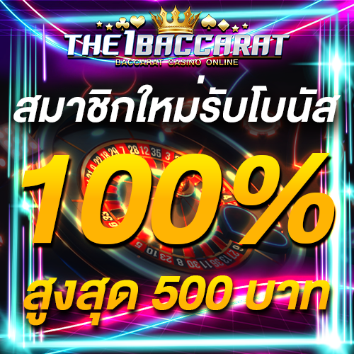 สมาชิกใหม่รับโบนัส​ 100% สูงสุด​ 500​ บาท