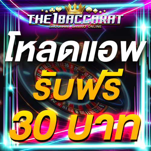 โหลดแอพ รับฟรี 30 บาท