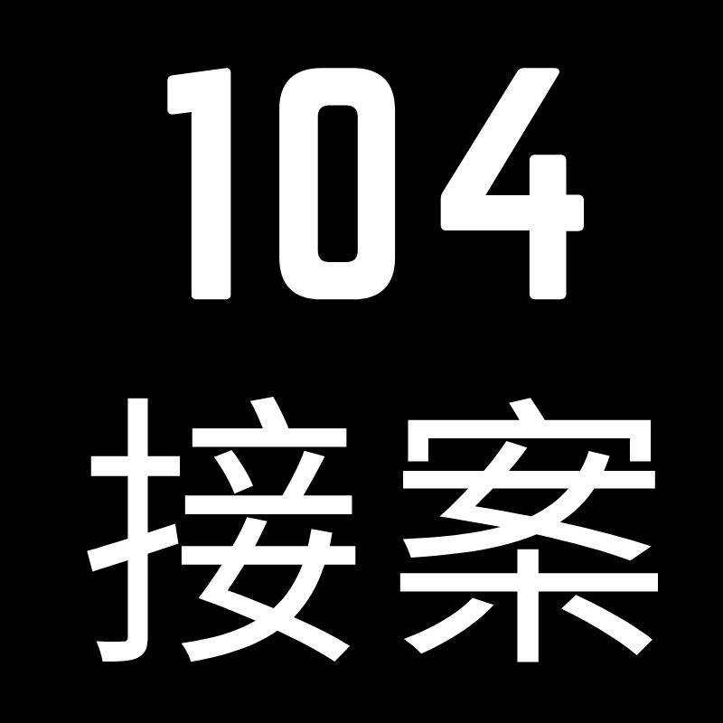 104 接案