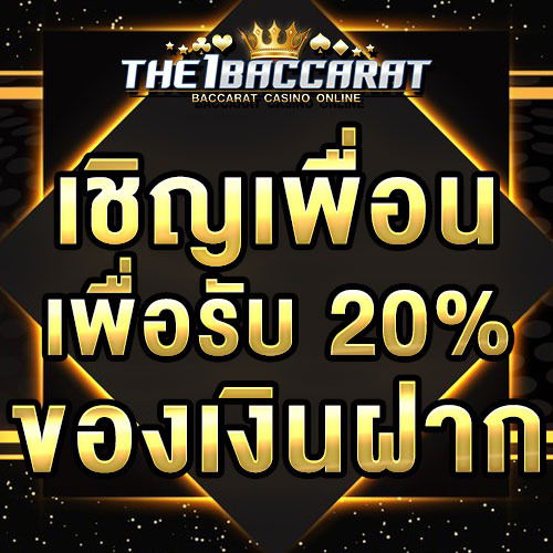 เชิญเพื่อนเพื่อรับ 20% ของเงินฝาก