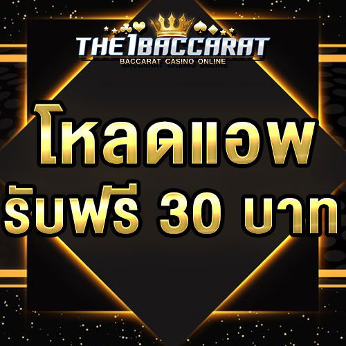 โหลดแอพ รับฟรี 30 บาท