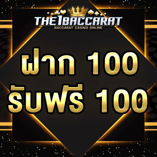 ฝาก 100 รับฟรี 100