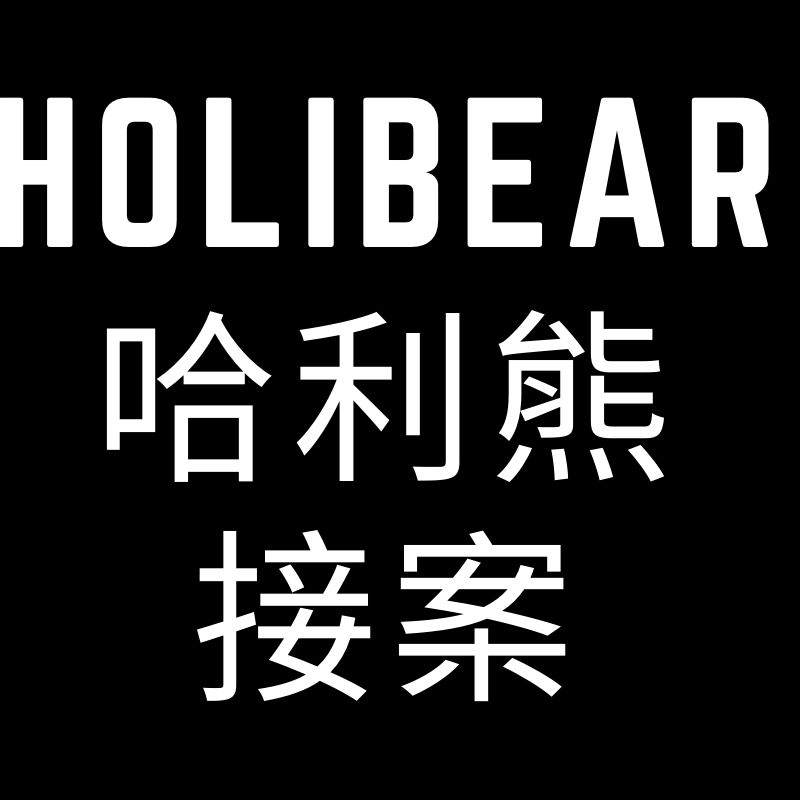 HoliBear哈利熊 接案