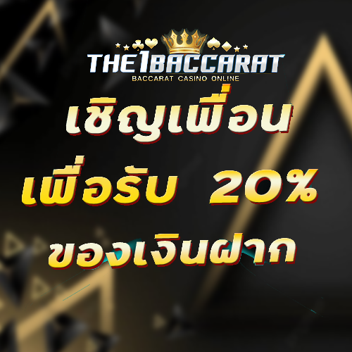 เชิญเพื่อนเพื่อรับ 20% ของเงินฝาก