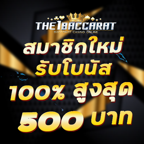 สมาชิกใหม่รับโบนัส​ 100% สูงสุด​ 500​ บาท