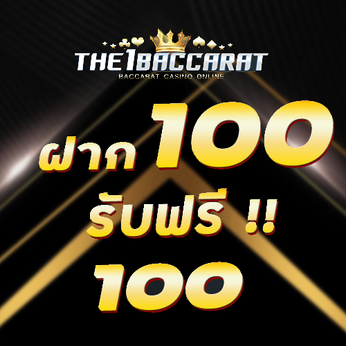 ฝาก 100 รับฟรี 100