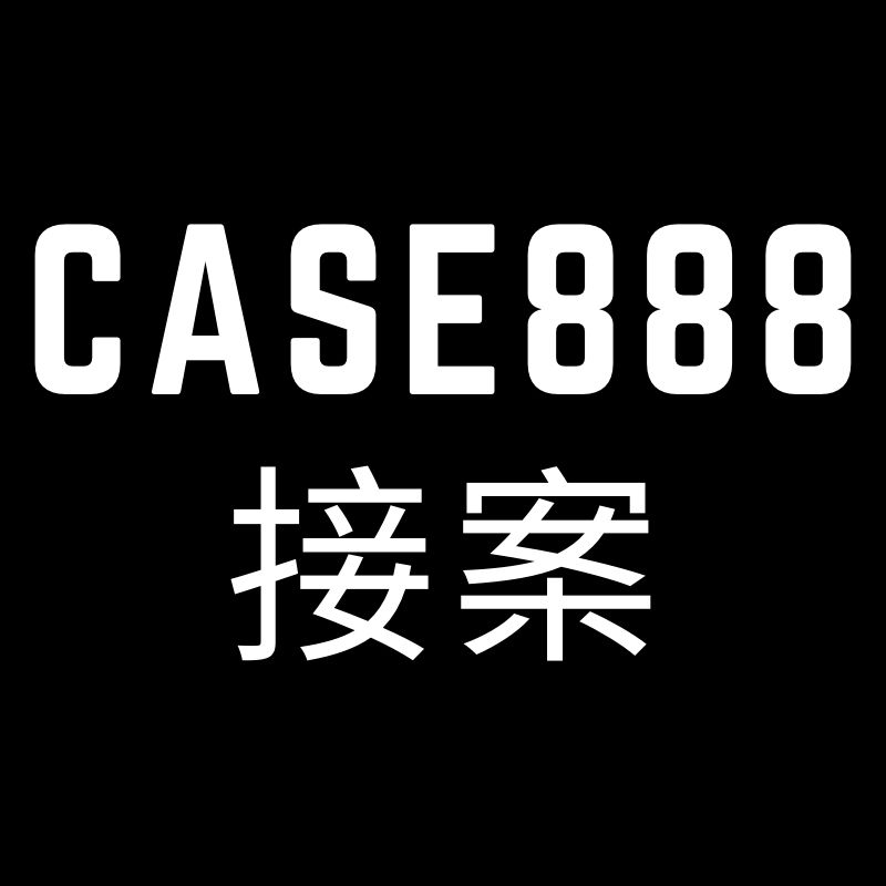 Case888 接案
