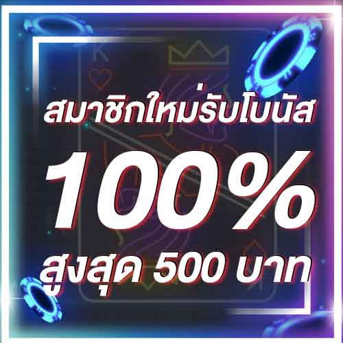 สมาชิกใหม่รับโบนัส​ 100% สูงสุด​ 500​ บาท