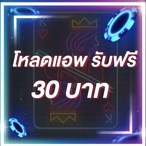 โหลดแอพ รับฟรี 30 บาท