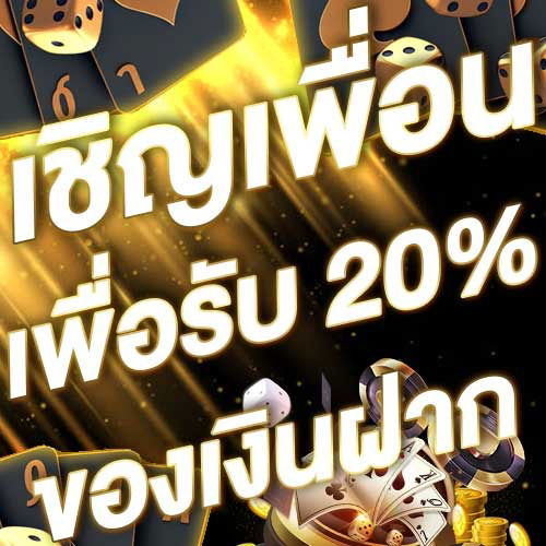 เชิญเพื่อนเพื่อรับ 20% ของเงินฝาก