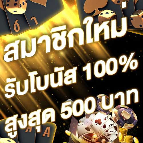 สมาชิกใหม่รับโบนัส​ 100% สูงสุด​ 500​ บาท