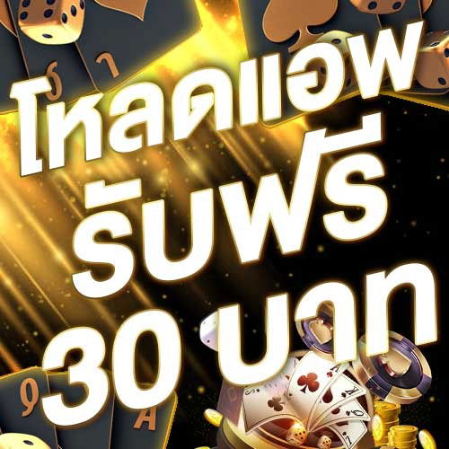 โหลดแอพ รับฟรี 30 บาท