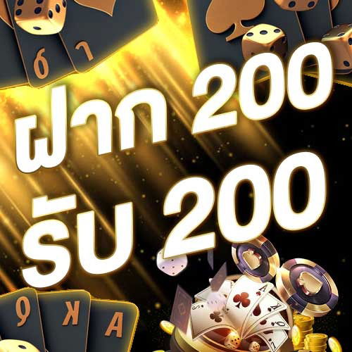ฝาก 200 รับ 200