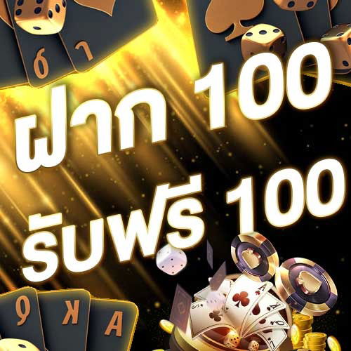 ฝาก 100 รับฟรี 100