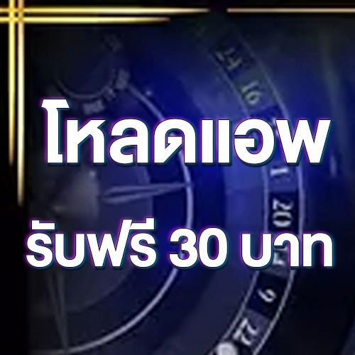 โหลดแอพ รับฟรี 30 บาท