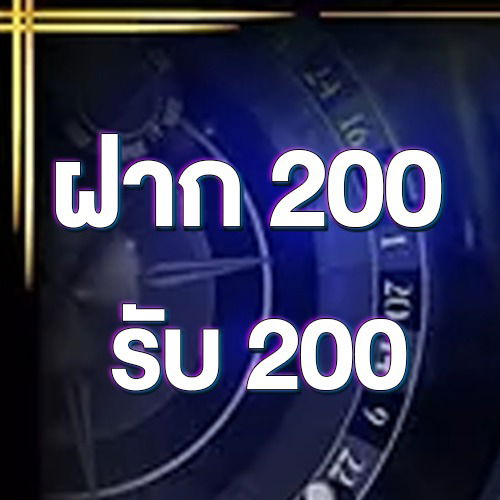 ฝาก 200 รับ 200