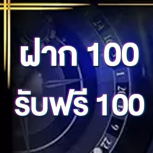 ฝาก 100 รับฟรี 100