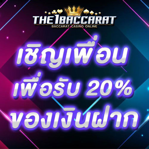 เชิญเพื่อนเพื่อรับ 20% ของเงินฝาก
