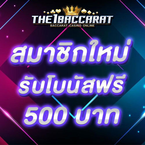 สมาชิกใหม่รับโบนัส​ 100% สูงสุด​ 500​ บาท