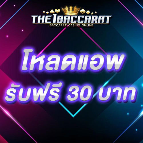 โหลดแอพ รับฟรี 30 บาท