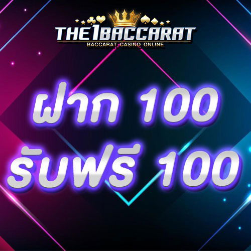 ฝาก 100 รับฟรี 100