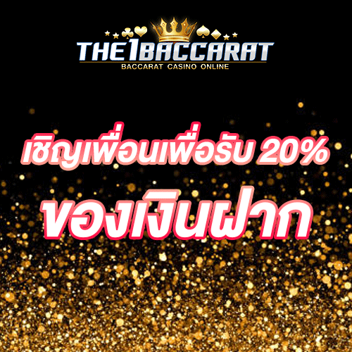 เชิญเพื่อนเพื่อรับ 20% ของเงินฝาก