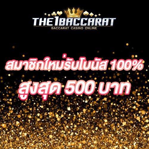 สมาชิกใหม่รับโบนัส​ 100% สูงสุด​ 500​ บาท