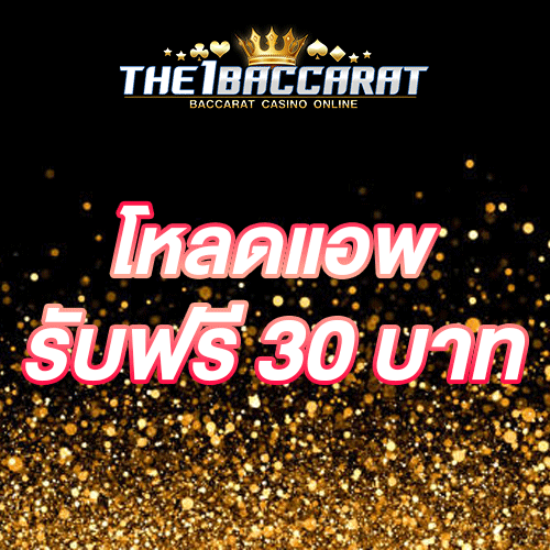 โหลดแอพ รับฟรี 30 บาท