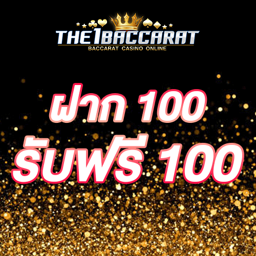 ฝาก 100 รับฟรี 100