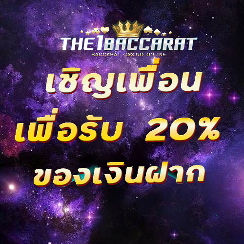 เชิญเพื่อนเพื่อรับ 20% ของเงินฝาก