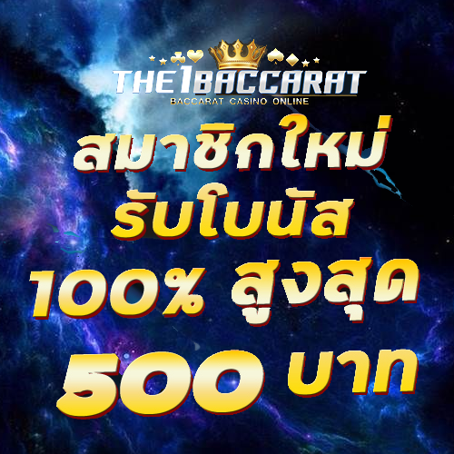 สมาชิกใหม่รับโบนัส​ 100% สูงสุด​ 500​ บาท