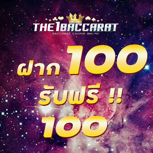 ฝาก 100 รับฟรี 100