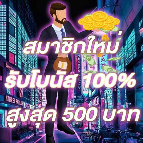 สมาชิกใหม่รับโบนัส​ 100% สูงสุด​ 500​ บาท