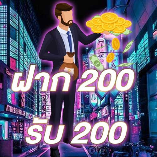 ฝาก 200 รับ 200