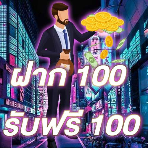 ฝาก 100 รับฟรี 100