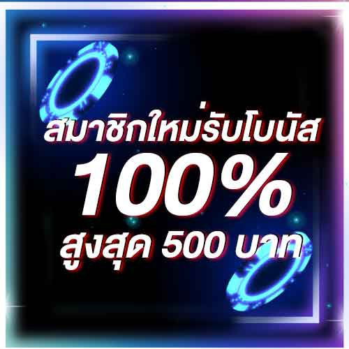 สมาชิกใหม่รับโบนัส​ 100% สูงสุด​ 500​ บาท